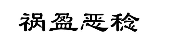 祸盈恶稔