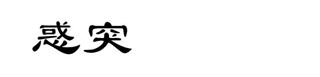 惑突