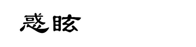 惑眩