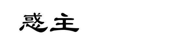 惑主