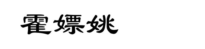霍嫖姚