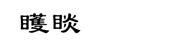 矆睒
