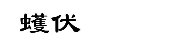 蠖伏
