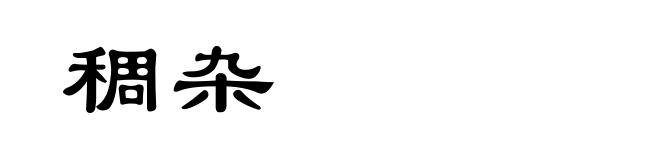 稠杂