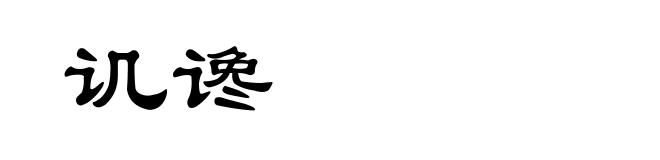 讥谗