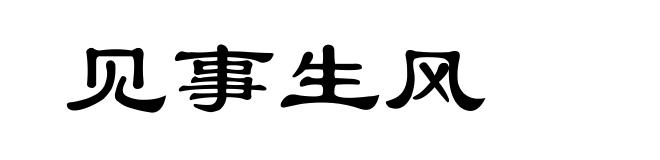 见事生风