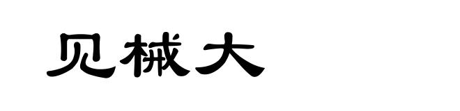 见械大