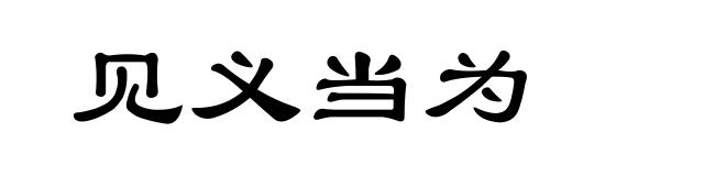见义当为