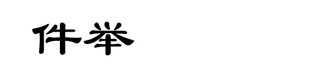 件举