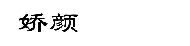 娇颜