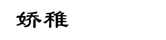 娇稚