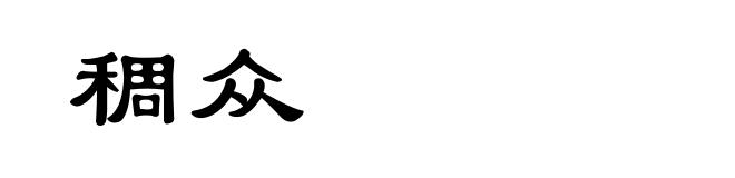 稠众