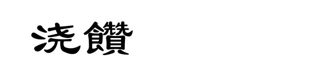 浇饡