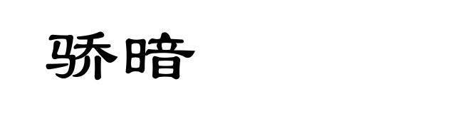 骄暗