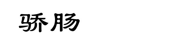 骄肠