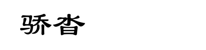 骄沓
