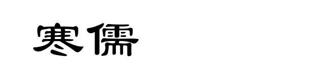 寒儒