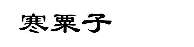 寒粟子