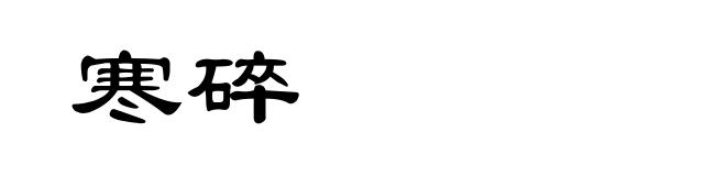 寒碎