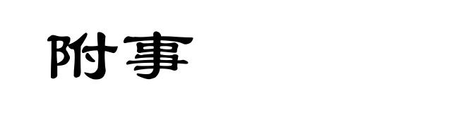 附事
