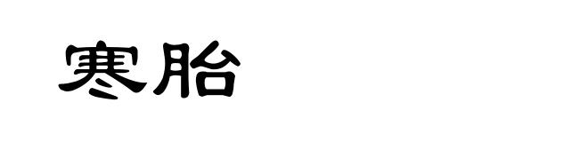 寒胎