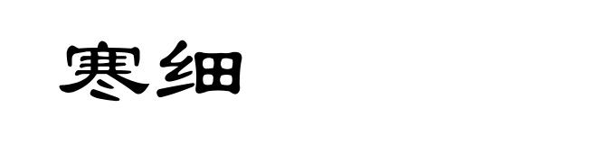 寒细