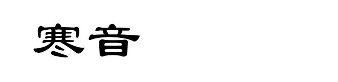 寒音