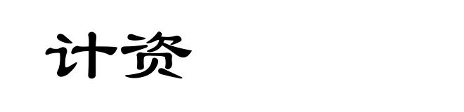 计资