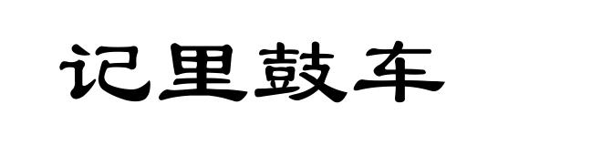 记里鼓车