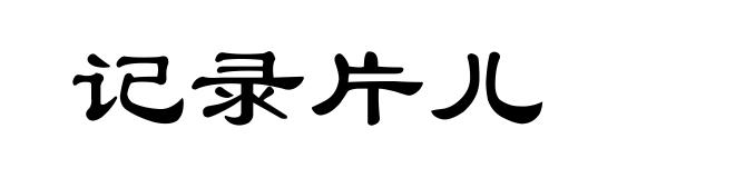 记录片儿