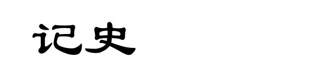 记史