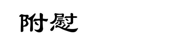 附慰