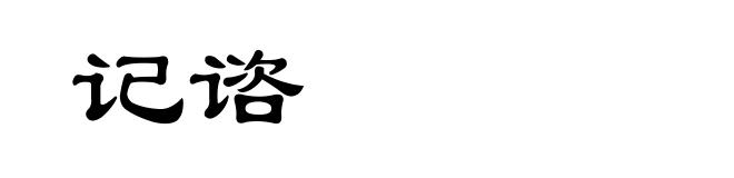 记谘
