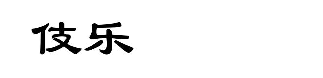 伎乐