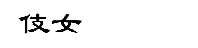 伎女