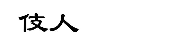 伎人
