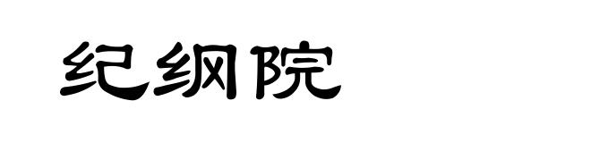纪纲院