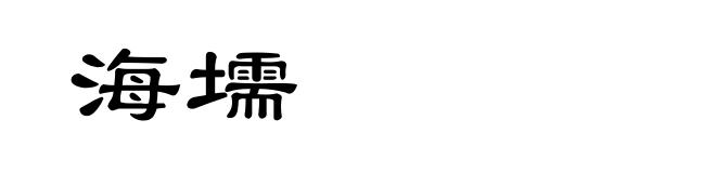 海壖