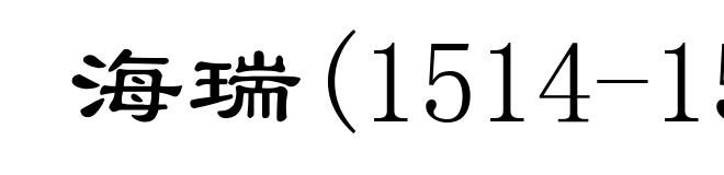 海瑞(1514-1587)