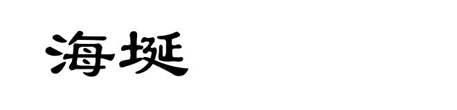 海埏