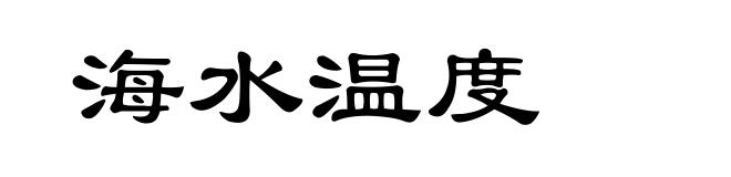 海水温度
