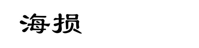 海损