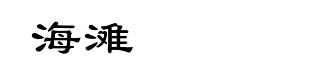 海滩