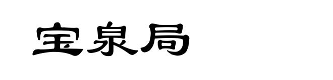 宝泉局