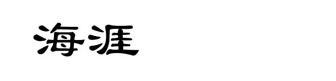 海涯