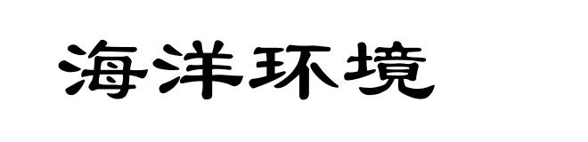 海洋环境