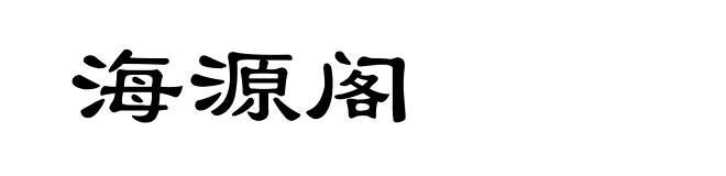 海源阁