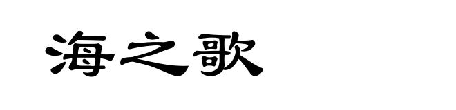 海之歌