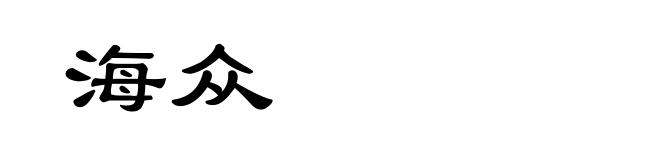 海众