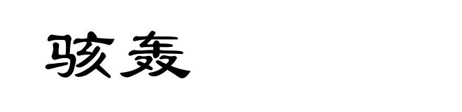 骇轰